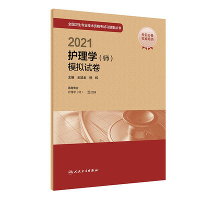 初级护师备考2021护师人卫版2021年护理学(师)模拟试卷 护师初级资格考试教材试题题库练习题集书 历年真题试卷2021