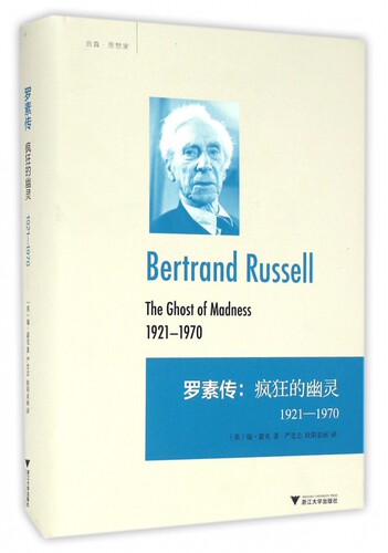 罗素传--疯狂的幽灵(1921-1970)(精)