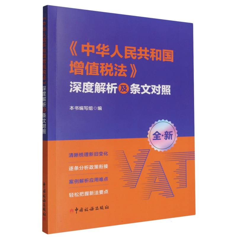 《中华人民共和国增值税法》深度解析及条文对照