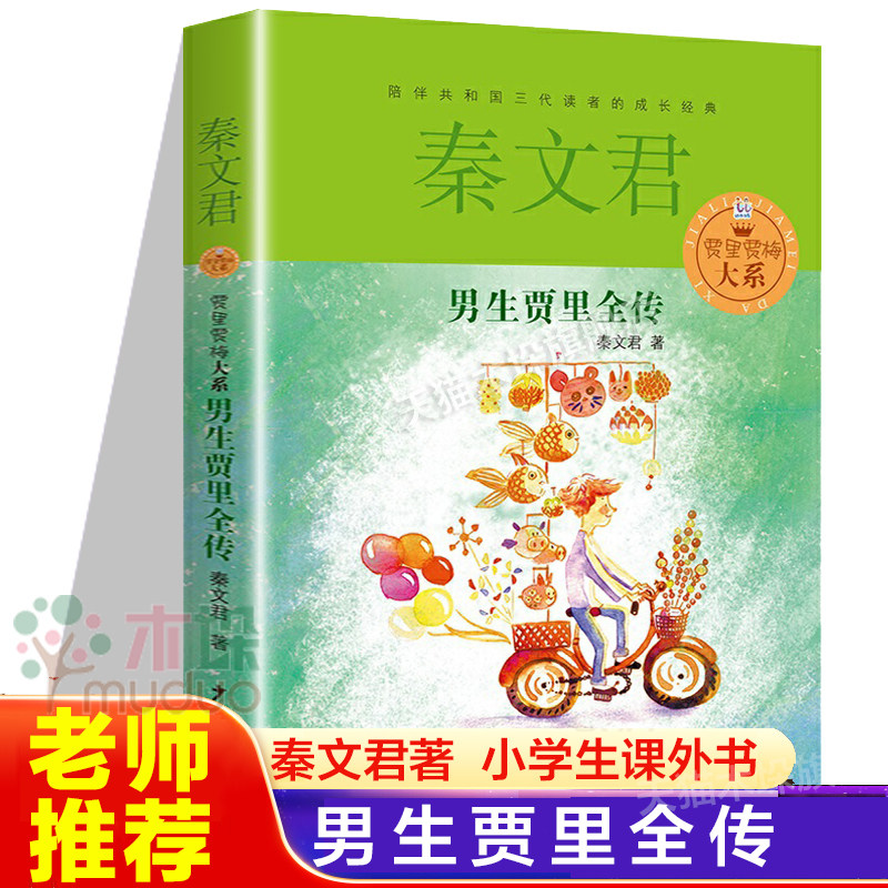 男生贾里全传作者秦文君