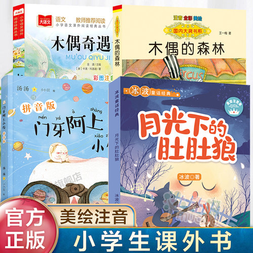 全套4册注音版木偶奇遇记木偶的森林王一梅门牙阿上小传月光下的肚肚狼冰波儿童文学一二年级小学生课外阅读书籍6-9岁儿童拼音读物