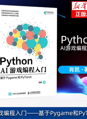 Python AI游戏编程入门——基于Pygame和PyTorch AI游戏人工智能Python编程算法书籍 人民邮电出版社 新华书店正版图书书籍