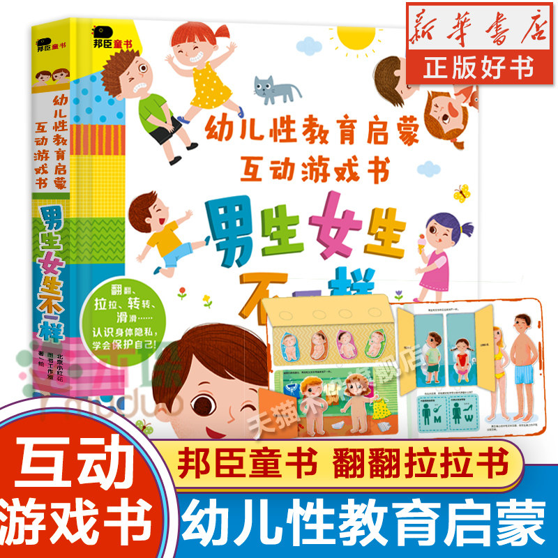男生女生不一样 幼儿关于性教育的绘本科普启蒙 儿童男女性别认知3d