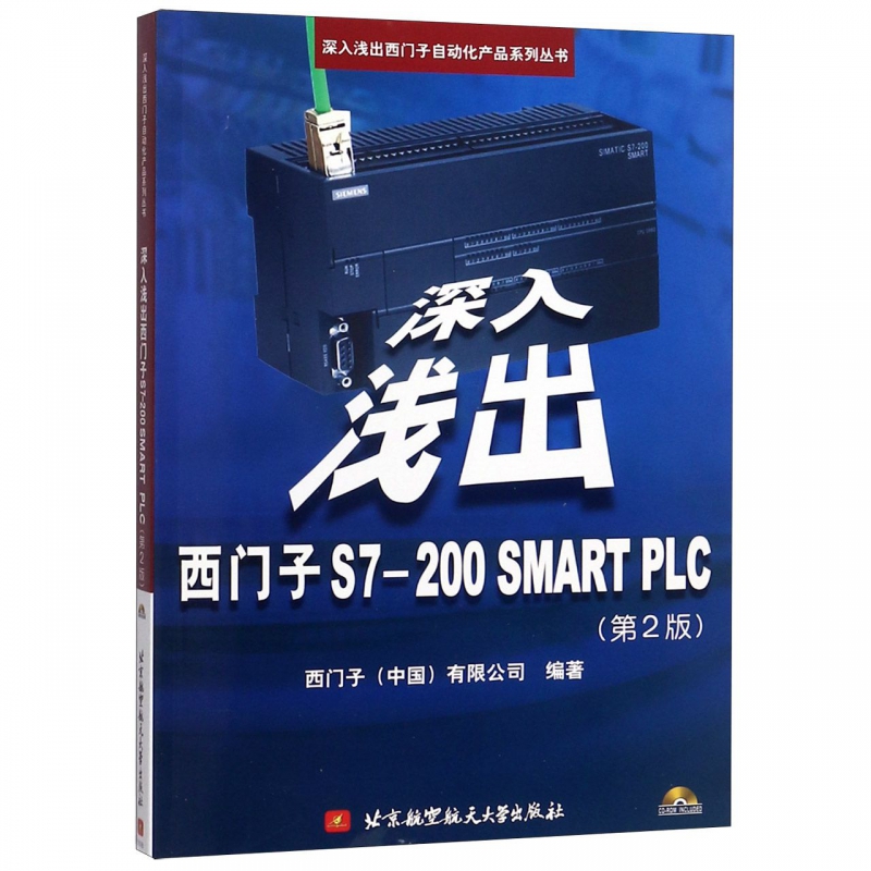 深入浅出西门子S7-200SMART PLC(附光盘第2版)/深入浅出西门子自动化产品系列丛书