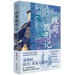 政商现形记：清朝的权力、贸易与商帮 权力与市场的游戏
