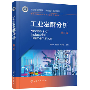 工业发酵分析(第3版石油和化工行业十四五规划教材)