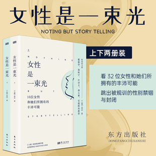 【2册任选】女性是一束光 上下2册《人物》杂志 女性智慧励志成长 上野千鹤子戴锦华张伟丽唐小雁 时间的力量系列 传记  正版书籍