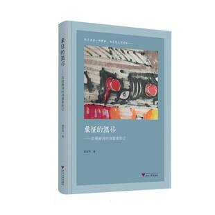 象征 诗意变形记 漂移：汉语新诗