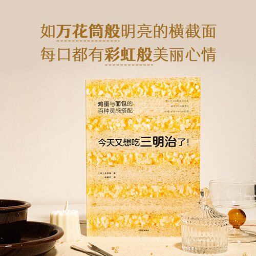 今天又想吃三明治了！鸡蛋与面包的百种灵感搭配 永田唯 搭配无限多 创意无限大