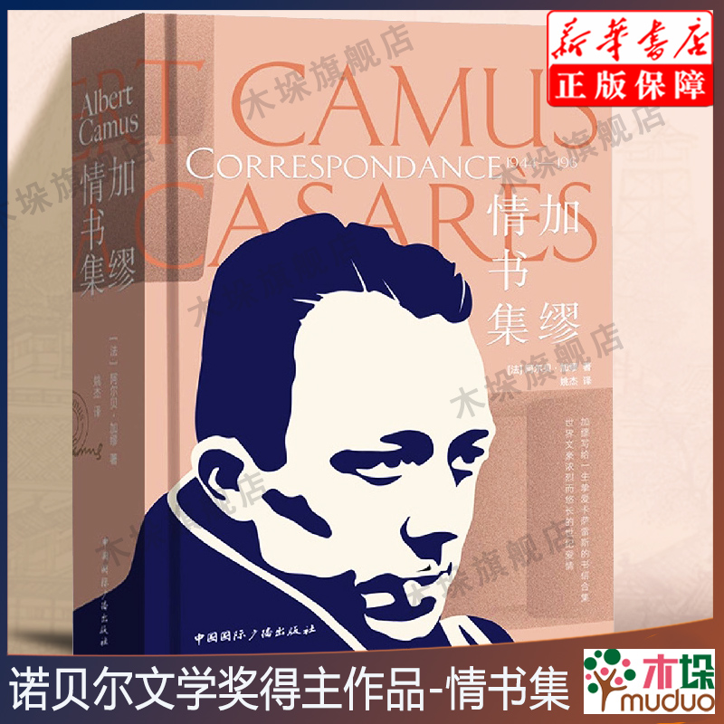 加缪情书集 诺贝尔文学奖得主作品西西弗神话鼠疫局外人 外国文学名家小说 世界经典文学名著散文随笔书籍新华书店正版