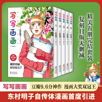 写写画画（全5册）漫画大奖双冠王 东村明子自传体漫画首度引进！浦泽直树、CMJ骆驼哥倾情推荐！