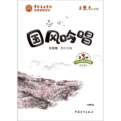 国风吟唱(学生用书中国音乐学院全国美育教材)