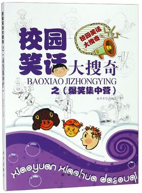 校园笑话大搜奇之爆笑集中营