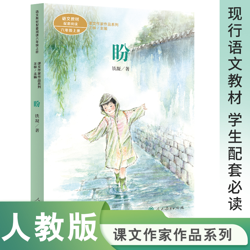 语文教材配套阅读 课文作家作品系列六年级上册 盼小学生课外阅读书籍上学期读物人民教育出版社新华正版9-12岁儿童文学小说