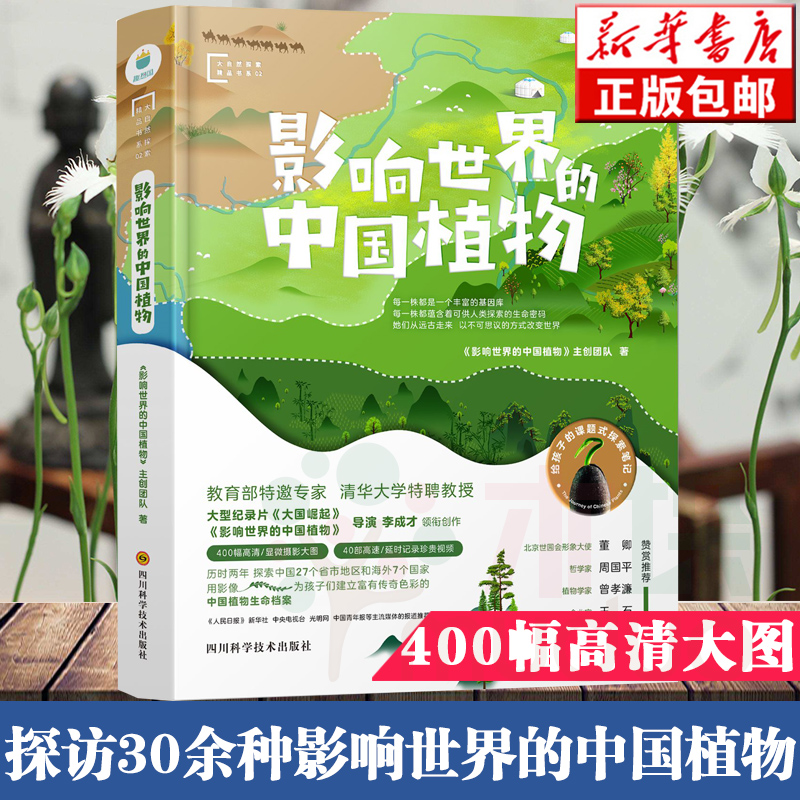 正版 影响世界的中国植物 影响世界的中国植物主创团队 图文并茂地探访30余种从远古走来 改变人类命运乃至整个地球的中国植物