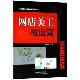 网店美工与运营(中等职业教育规划教材)