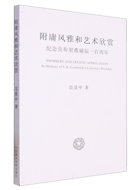 附庸风雅和艺术欣赏(纪念贡布里希诞辰一百周年)