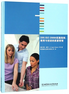 DIN ISO29990实施指南--教育与培训的质量管理(精)