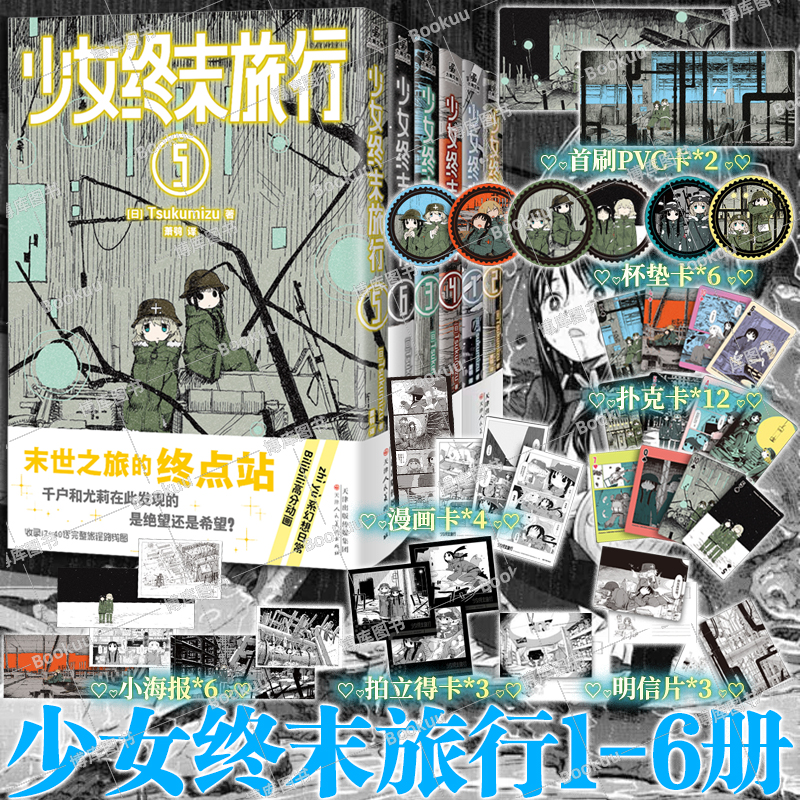 【首刷赠pvc卡片+海报+杯垫卡+明信片】少女终末旅行1-6 萌系少女千户和尤莉在文明崩坏后的终末世界中旅行的动人日常漫画书籍