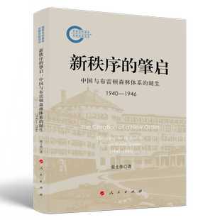 新秩序的肇启:中国与布雷顿森林体系的诞生(1940—1946)