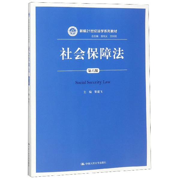 社会保障法(第6版新编21世纪法学系列教材)