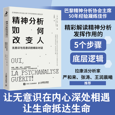精神分析如何改变人：无意识与无意识的精彩对话 精神分析精华书籍心理咨询心理治疗如何改变人创