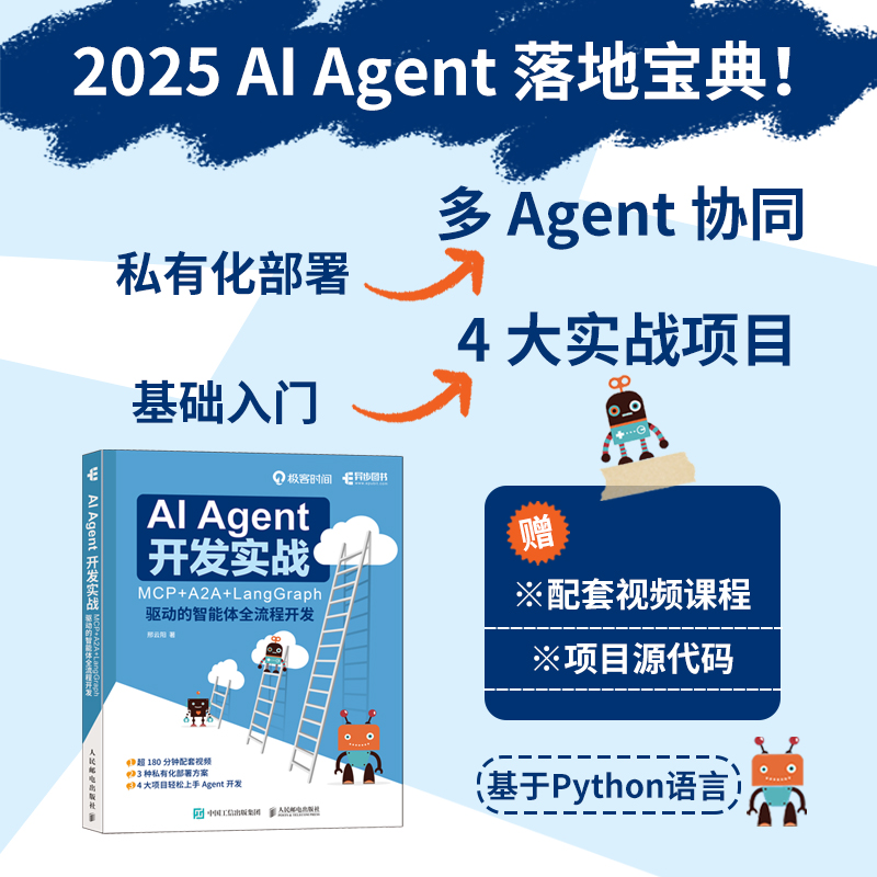 AI Agent 开发实战：MCP+A2A+LangGraph 驱动的智能体全流程开发 大模型开发Agent实战