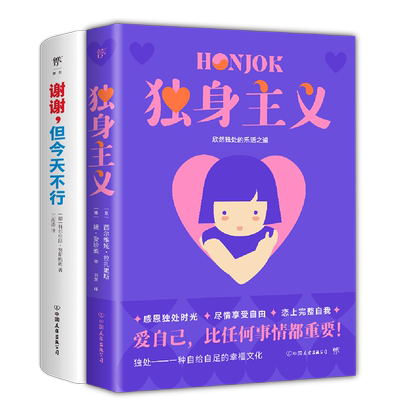 独身主义+谢谢，但 不行（活出自我，我自有态度。焦虑社会的精神解放日志，爱自己才能对抗岁