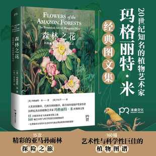 森林之花:玛格丽特·米的植物学笔记 20世纪知名植物艺术家玛格丽特·米经典图文集