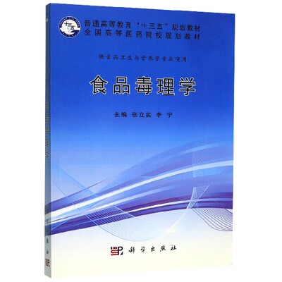 食品毒理学(供食品卫生与营养学专业使用全国高等医药院校规划教材)