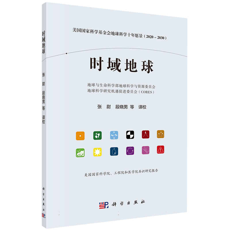 时域地球——美国国家科学基金会地球科学十年愿景(2020-2030）