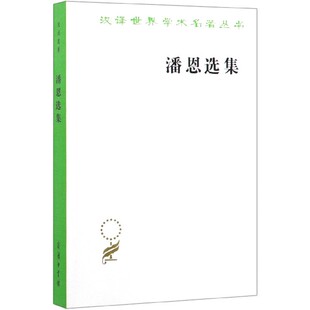 潘恩选集/汉译世界学术名著丛书