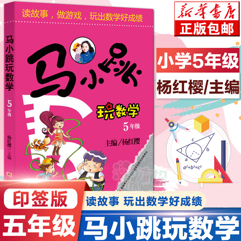 马小跳玩数学五年级 杨红樱教你轻松学数学 5年级小学生课外练习题读故事做游戏玩出数学好成绩小学算数数学练习教辅书籍 正版包邮 书籍/杂志/报纸 小学教辅 原图主图