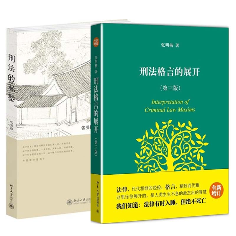 【正版包邮】刑法的私塾+刑法格言的展开（共2册） 正版书籍 木垛图书 书籍/杂志/报纸 自由组合套装 原图主图