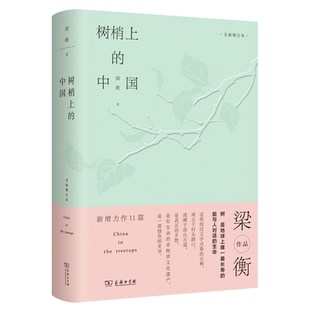 树梢上的中国(全新增订本)(精)