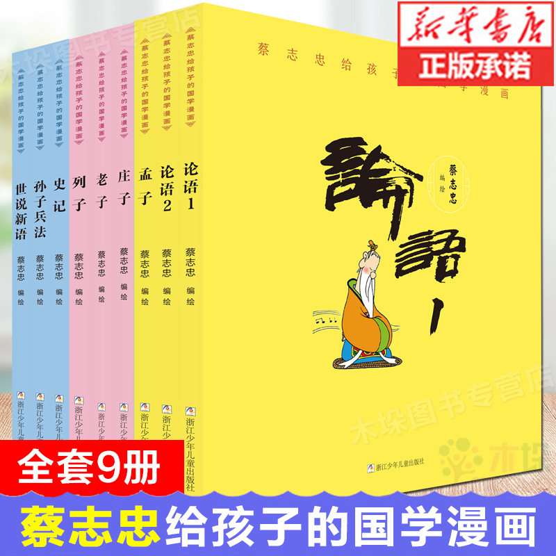 蔡志忠给孩子的国学漫画全集9册 中国经典庄子说老子说论语古典 蔡志忠漫画国学经典启蒙系列漫画故事书 小学生三年级一二四五年级