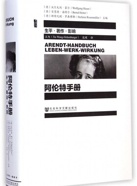 阿伦特手册 生平著作影响 精装 甲骨文丛书 阐释了哲学 政治学和文学的关系 展现汉娜阿伦特的思想发展过程
