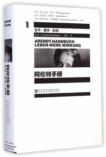 阿伦特手册 生平著作影响 精装 甲骨文丛书 阐释了哲学 政治学和文学的关系 展现汉娜阿伦特的思想发展过程