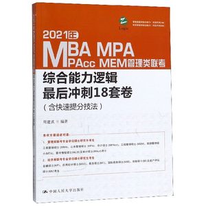 2021年MBA MPA MAPcc MEM管理类联考综合能力逻辑最后冲刺18套卷