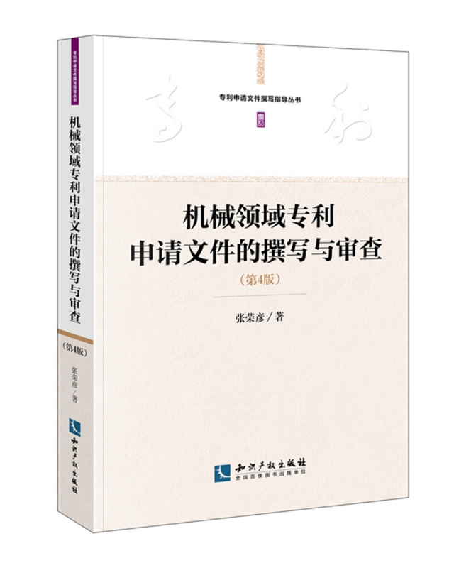 机械领域专利申请文件的撰写与审查(第4版)/专利申请文件撰写指导丛书