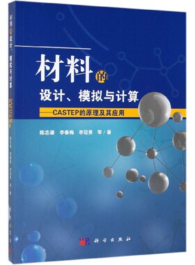 材料的设计模拟与计算--CASTEP的原理及其应用
