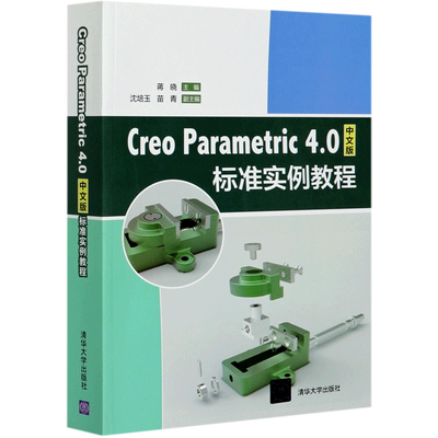 Creo Parametric4.0中文版标准实例教程