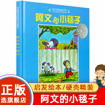 阿文的小毯子硬壳精装图画书启发绘本儿童故事幼儿园入学 书目适合3岁以上亲子阅读正版早教启蒙认知童书图画书