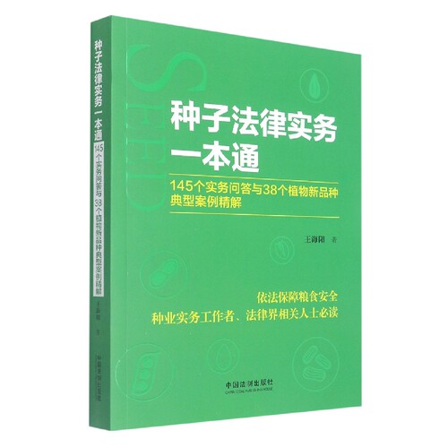 种子法律实务一本通 ：145个实务问答与38个植物新品种典型案例精解