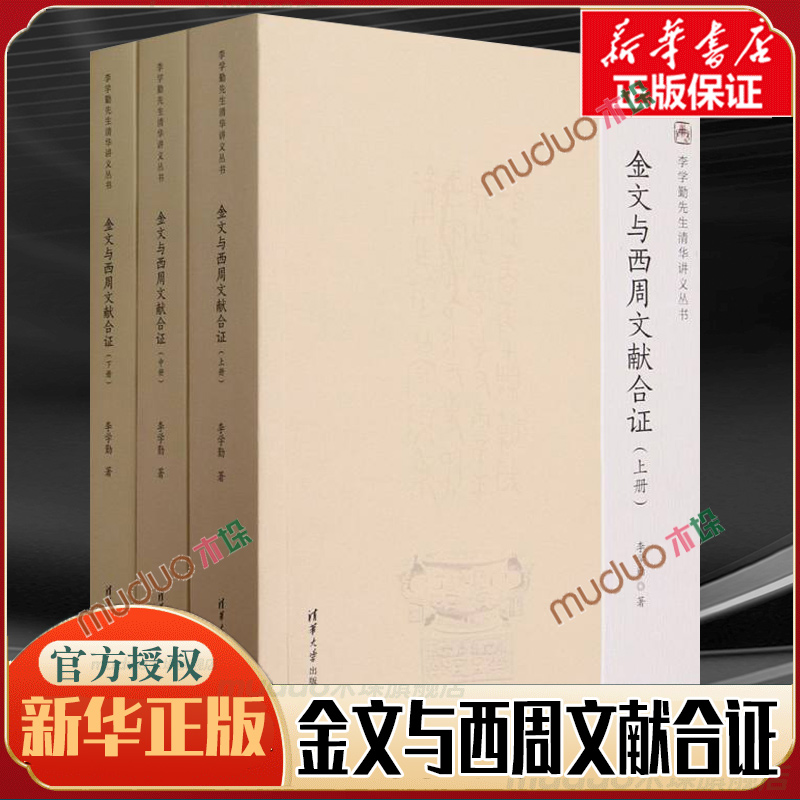 金文与西周文献合证(全3册) 李学勤先生最后的公开课讲稿 金文研究中国西周时代 古文献学 文物考古读物 正版书籍 清华大学出版