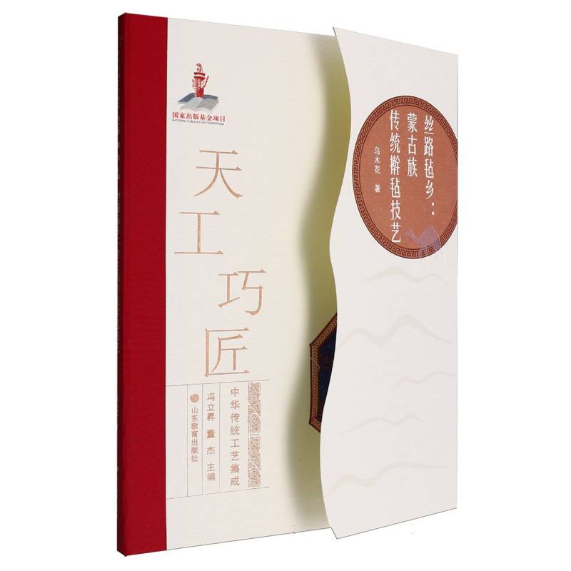 丝路毡乡--蒙古族传统擀毡技艺/天工巧匠中华传统工艺集成