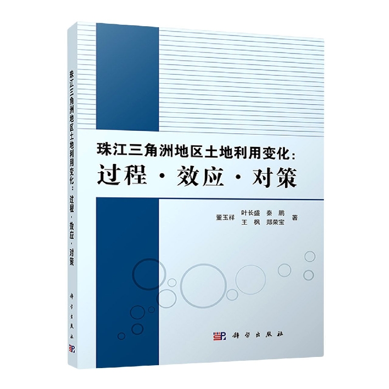 珠江三角洲地区土地利用变化：过程·效应·对策