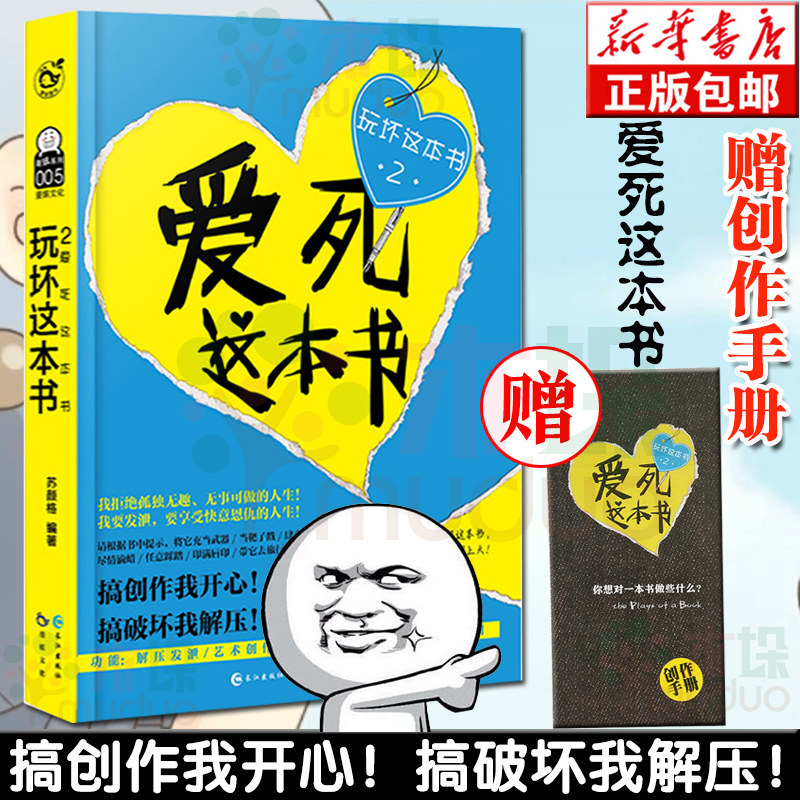 【赠创作手册】玩坏这本书2:爱死这本书 创意涂鸦互动类玩具书 艺术