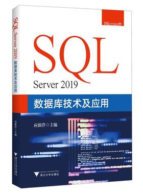 SQL Server 2019数据库技术及应用