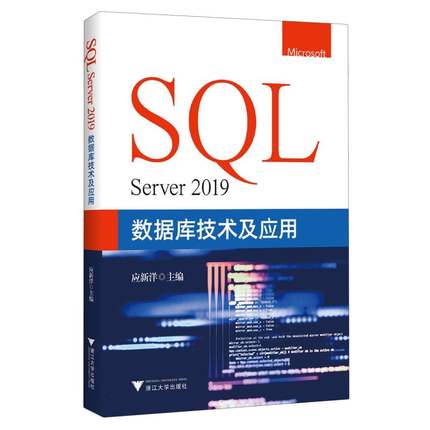 SQL Server 2019数据库技术及应用